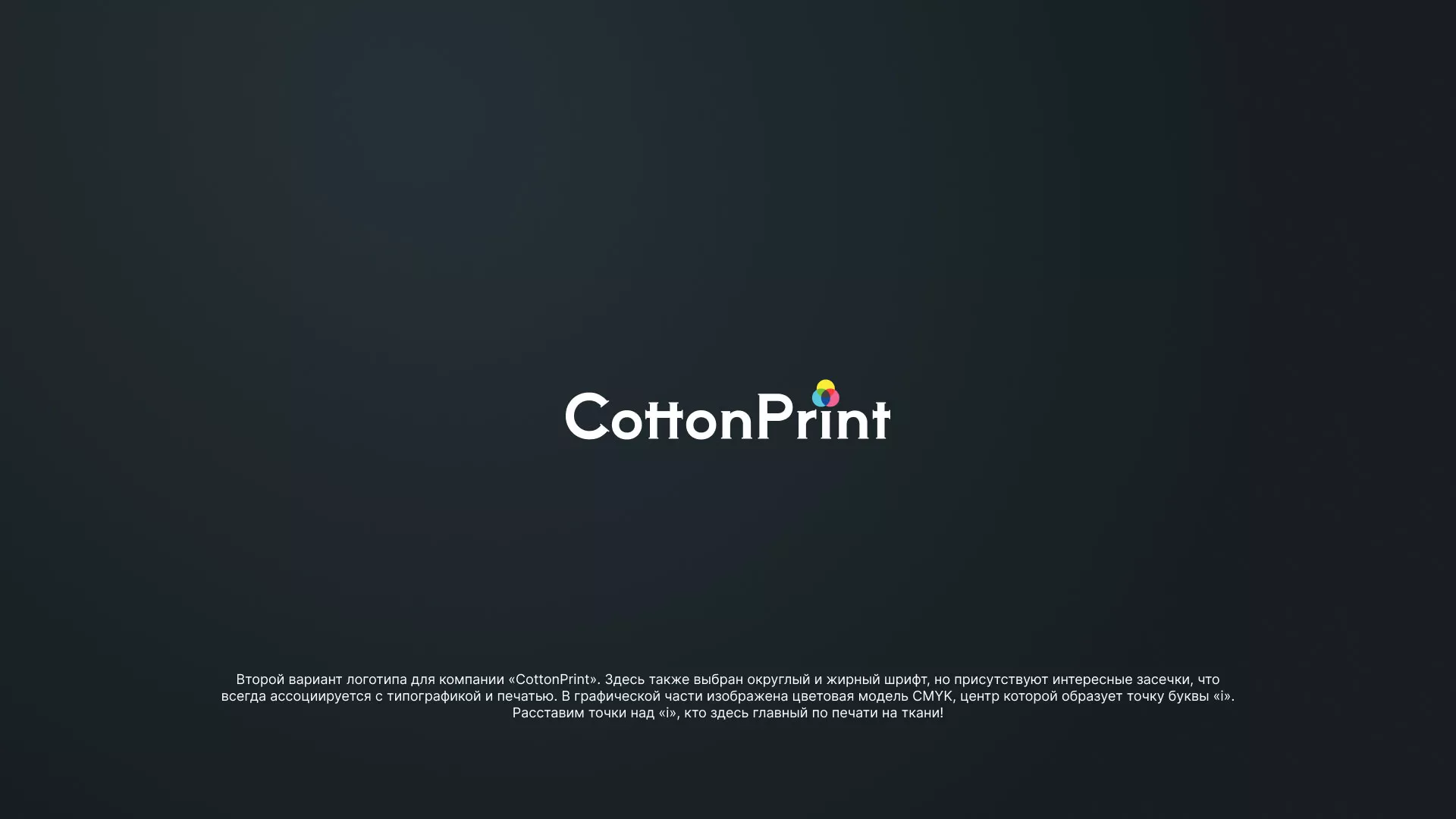 Создание логотипа компании «CottonPrint» в Полевском