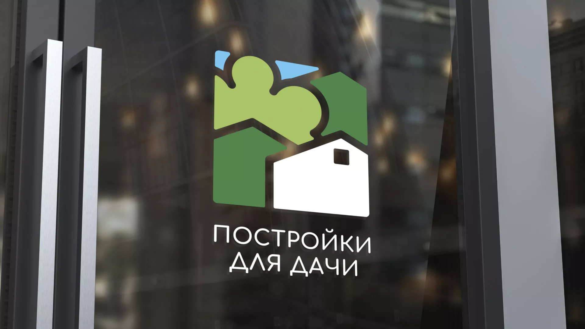 Разработка логотипа в Полевском для компании «Постройки для дачи»