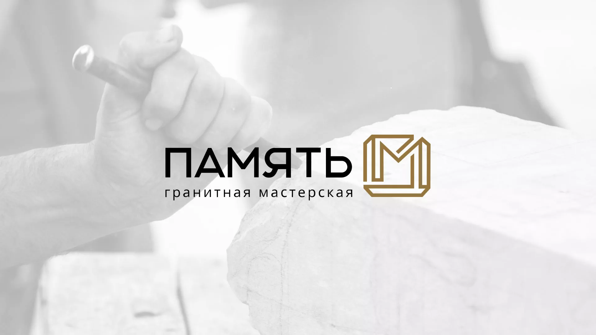 Разработка логотипа и сайта компании «Память-М» в Полевском