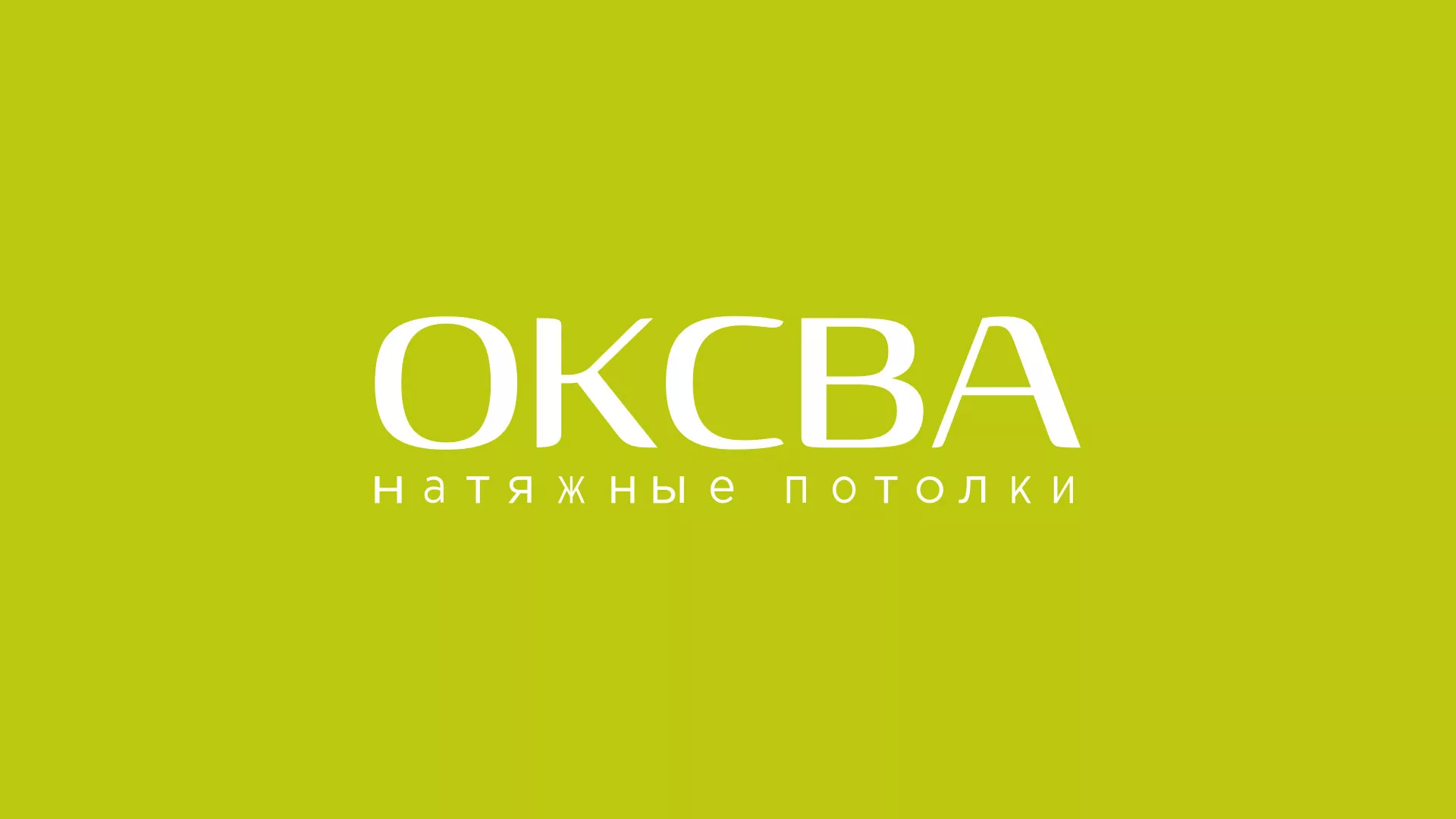 Создание сайта по продаже натяжных потолков для компании «ОКСВА» в Полевском