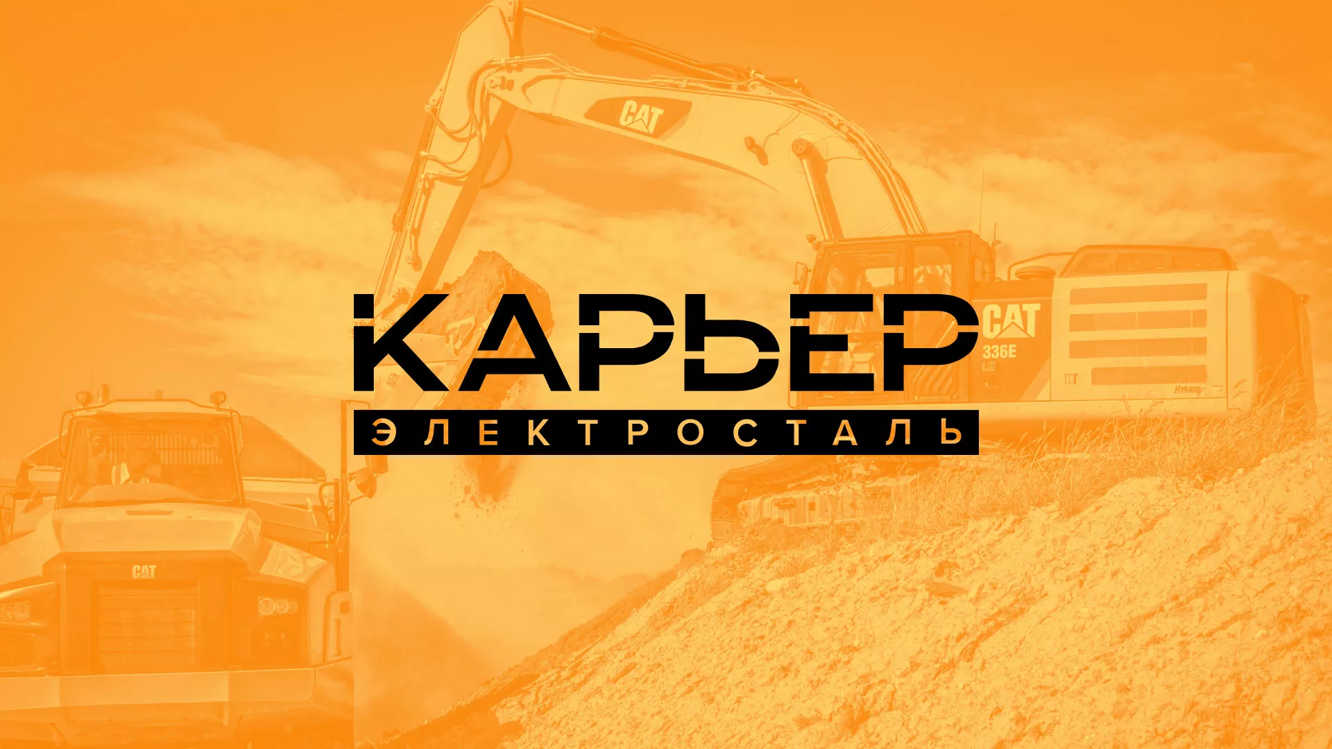 Разработка сайта по продаже нерудных материалов «Карьер» в Полевском