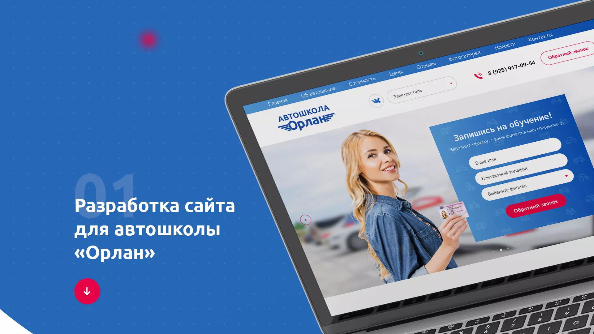 Разработка сайта автошколы «Орлан» в Полевском