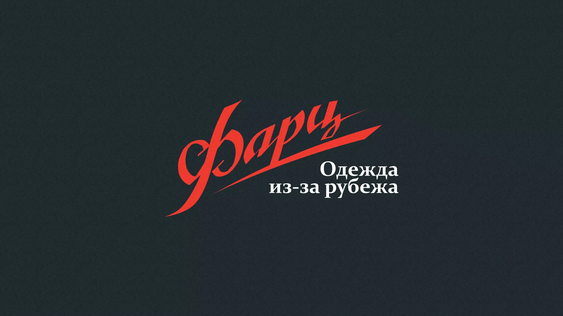 Разработка логотипа магазина «Фарц» в Полевском